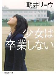 少女は卒業しない
