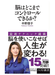 脳はどこまでコントロールできるか？