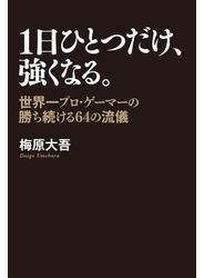 １日ひとつだけ、強くなる。