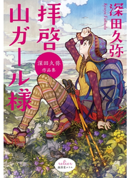 拝啓 山ガール様 深田久弥作品集