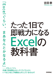 たった1日で即戦力になるExcelの教科書