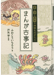 愛と涙と勇気の神様ものがたり　まんが古事記