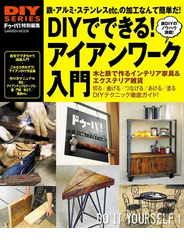 ＤＩＹでできる　アイアンワーク入門