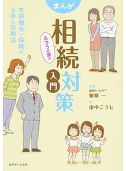 まんがふつうの家の相続対策入門 生前贈与と保険の上手な活用法