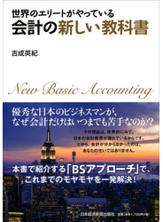世界のエリートがやっている 会計の新しい教科書