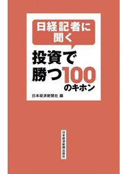日経記者に聞く 投資で勝つ100のキホン