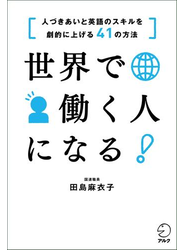 世界で働く人になる！