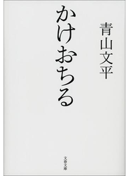 かけおちる