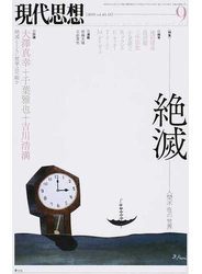 現代思想 ｖｏｌ．４３−１３ 〈特集〉絶滅
