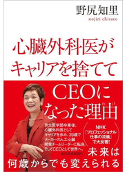 心臓外科医がキャリアを捨ててＣＥＯになった理由