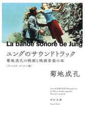 ユングのサウンドトラック 菊地成孔の映画と映画音楽の本 ディレクターズ・カット版