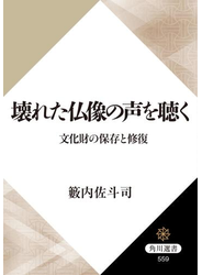 壊れた仏像の声を聴く　文化財の保存と修復