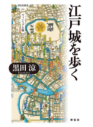 江戸城を歩く　ヴィジュアル版