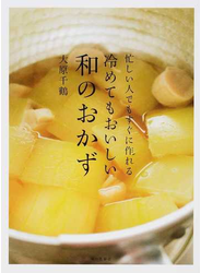 冷めてもおいしい和のおかず 忙しい人でもすぐに作れる