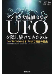 アメリカ大統領はなぜＵＦＯを隠し続けてきたのか ルーズベルトからオバマまで秘密の歴史