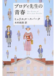 ブロディ先生の青春