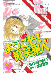ようこそ！　微笑寮へ　なかよし６０周年記念版（１）