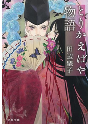 とりかえばや物語