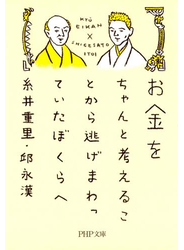 お金をちゃんと考えることから逃げまわっていたぼくらへ