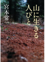 山に生きる人びと