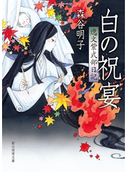 白の祝宴　逸文紫式部日記