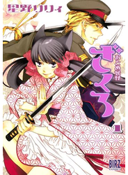 おとめ妖怪ざくろ（１）