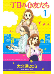 一丁目の心友たち　分冊版（１）