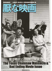 厭な映画 Ｔｈｅ Ｔｅｘａｓ Ｃｈａｉｎｓａｗ Ｍａｓｓａｃｒｅ ＆ Ｂａｄ Ｅｎｄｉｎｇ Ｍｏｖｉｅ Ｉｓｓｕｅ