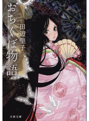 おちくぼ物語