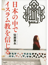 日本の中でイスラム教を信じる