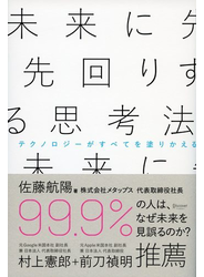 未来に先回りする思考法