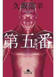 第五番　無痛II