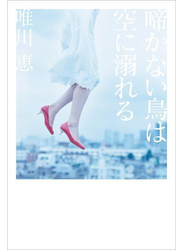 啼かない鳥は空に溺れる