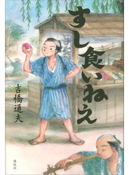 すし食いねえ