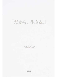 だから、生きる。