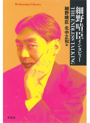 細野晴臣　インタビュー　THE ENDLESS TALKING