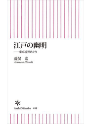 江戸の幽明　東京境界めぐり