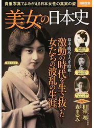 美女の日本史 貴重写真でよみがえる日本女性の真実の姿