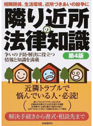 隣り近所の法律知識 相隣関係、生活環境、近所づきあいの紛争に 争いの予防・解決に役立つ情報と知識を満載 ２０１５第４版