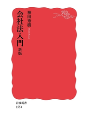 会社法入門　新版