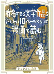 有名すぎる文学作品をだいたい10ページくらいのマンガで読む。