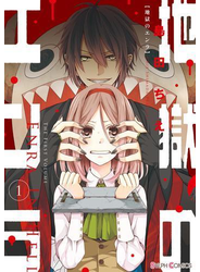 地獄のエンラ(1)