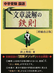 中学受験国語文章読解の鉄則 増補改訂版