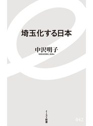埼玉化する日本