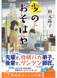 歩のおそはや　ふたりぼっちの将棋同好会