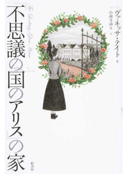 『不思議の国のアリス』の家