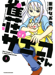 雀荘のサエコさん（1）