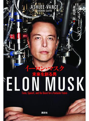 イーロン・マスク　未来を創る男