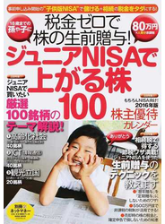 ジュニアＮＩＳＡで上がる株１００ 税金ゼロで株の生前贈与！