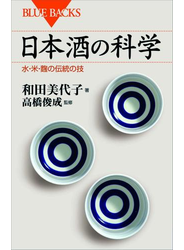日本酒の科学　水・米・麹の伝統の技